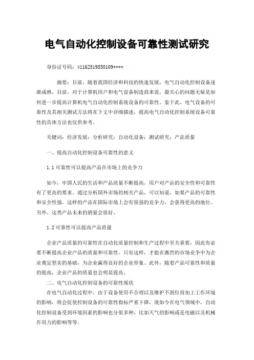 电气自动化控制设备可靠性测试研究