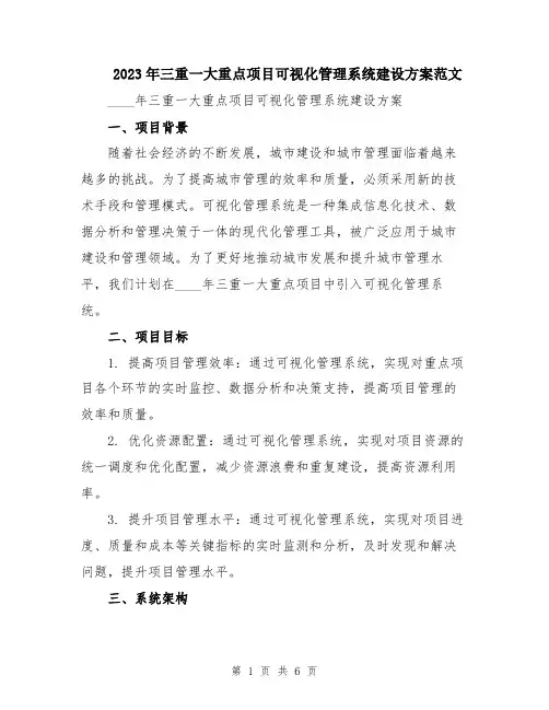 2023年三重一大重点项目可视化管理系统建设方案范文
