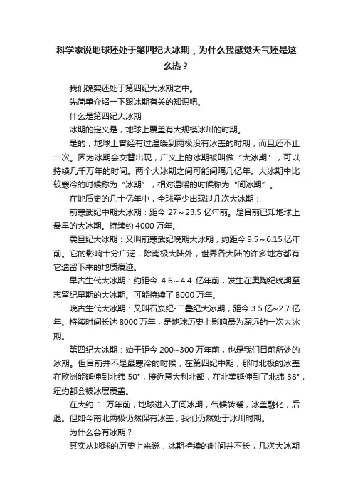 科学家说地球还处于第四纪大冰期，为什么我感觉天气还是这么热？