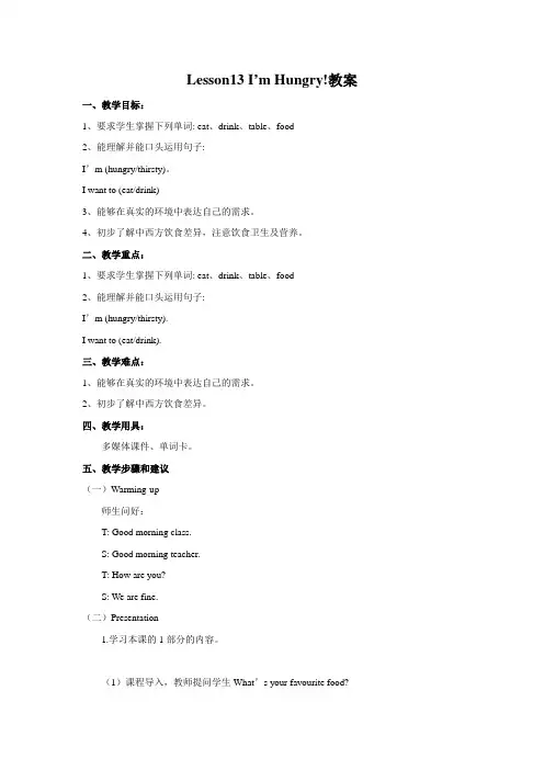 冀教版英语三年级下册 Lesson 13 I'm Hungry 教案