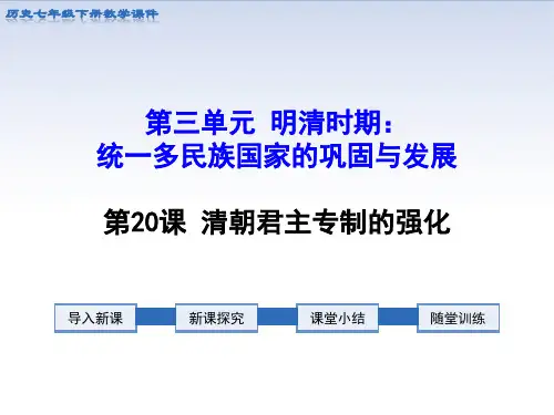 清朝君主专制的强化部编版历史七年级下册PPT课件
