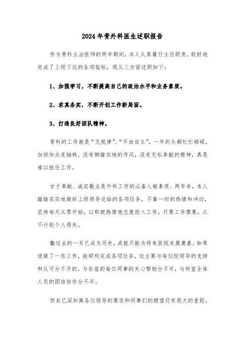 2024年骨外科医生述职报告（二篇）