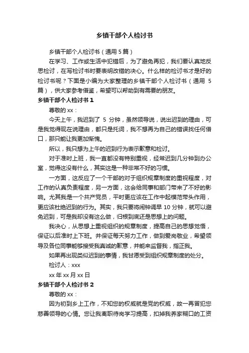 乡镇干部个人检讨书（通用5篇）
