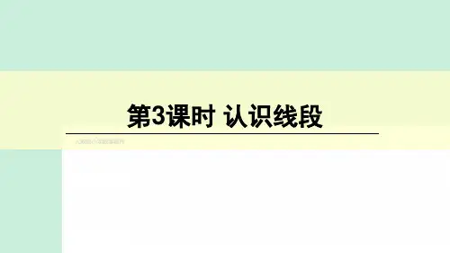 人教版-数学-二年级上册-第一单元认识线段和量画线段