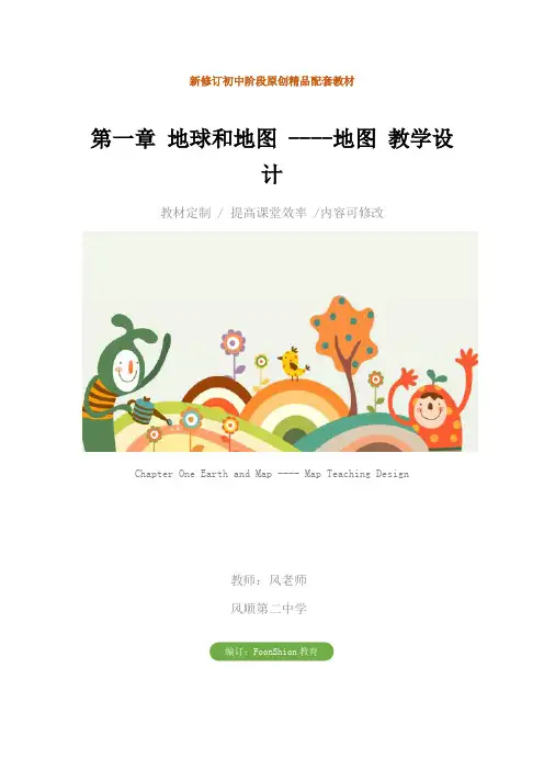 初中七年级地理：第一章 地球和地图 ----地图 教学设计