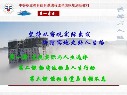 哲学与人生1第一课客观实际与人生选择