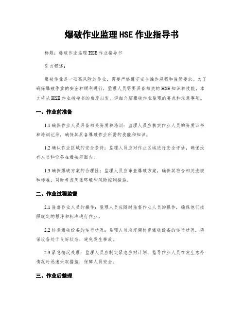 爆破作业监理HSE作业指导书