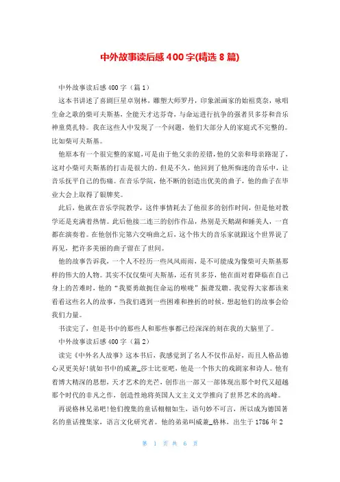 中外故事读后感400字(精选8篇)