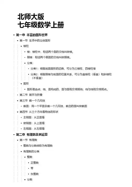 北师大版    七年级数学上册  知识点汇总