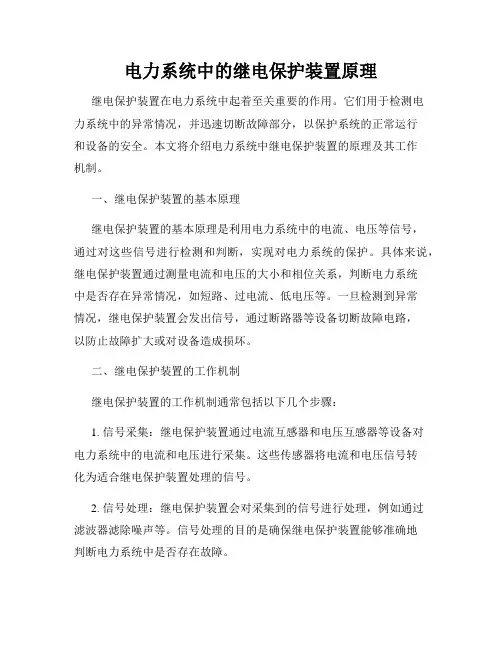 电力系统中的继电保护装置原理