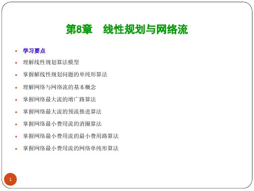 第八章线性规划与网络流