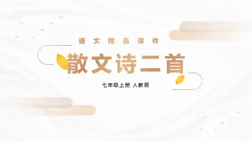 部编版七年级上册语文《散文诗二首》说课教学课件