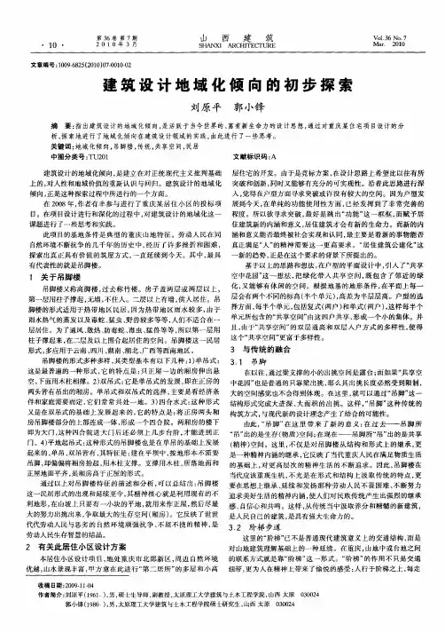 建筑设计地域化倾向的初步探索