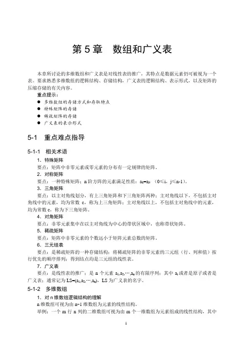 数据结构习题及答案与实验指导(数组和广义表)5