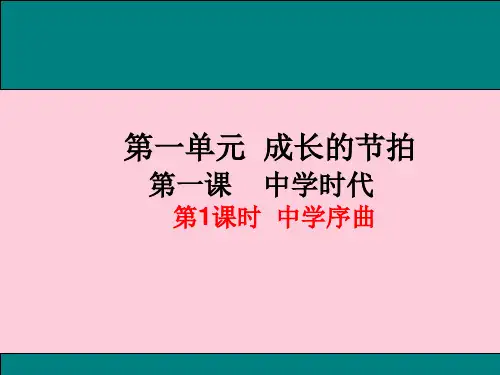 中学序曲ppt优秀课件11 人教版