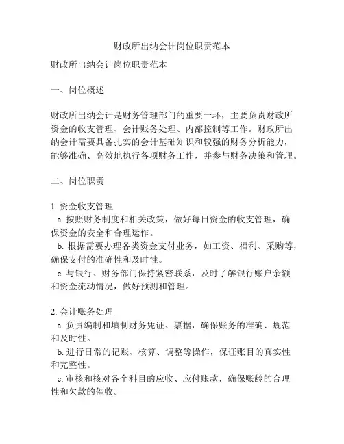 财政所出纳会计岗位职责范本