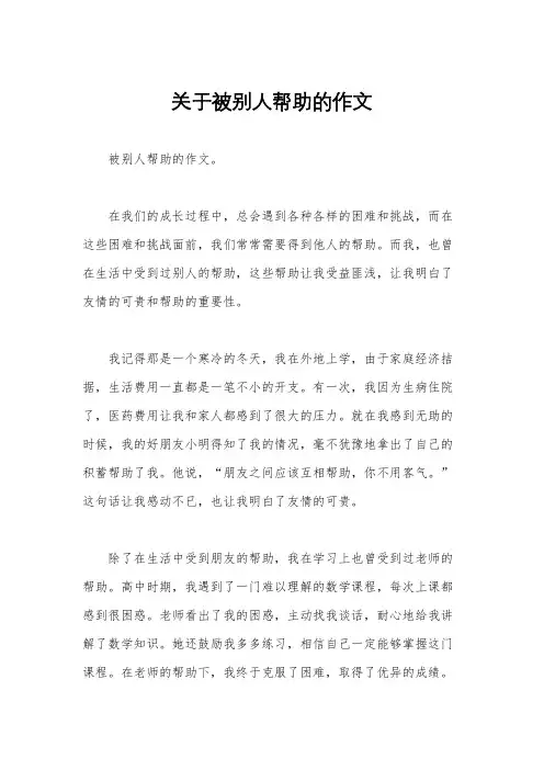 关于被别人帮助的作文