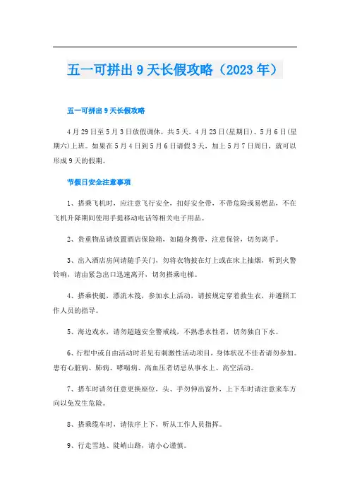 五一可拼出9天长假攻略(2023年)