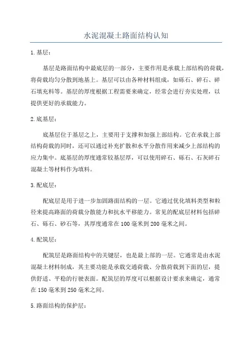 水泥混凝土路面结构认知