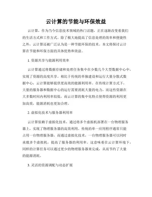 云计算的节能与环保效益