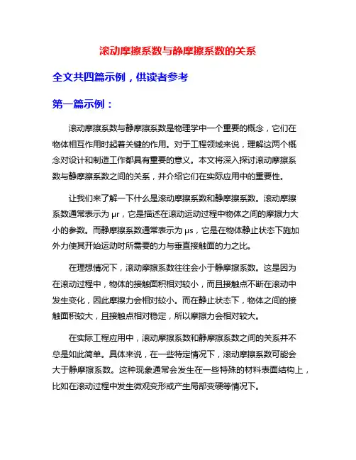 滚动摩擦系数与静摩擦系数的关系
