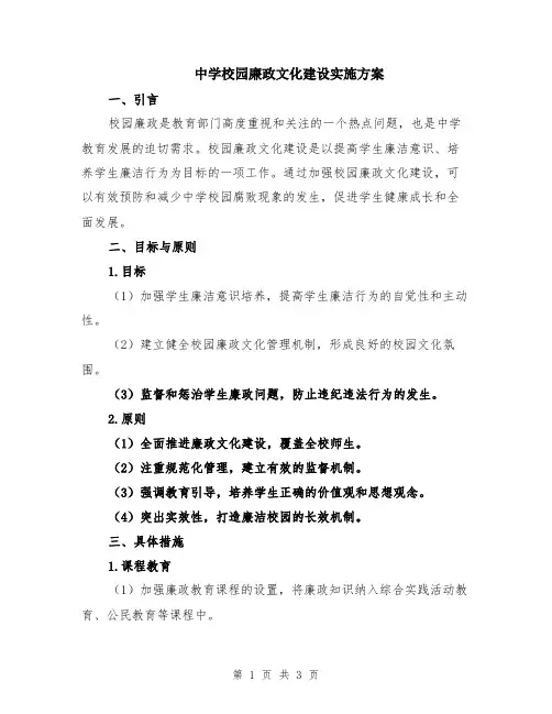 中学校园廉政文化建设实施方案