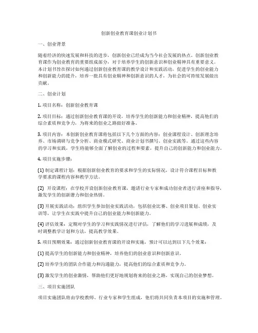 创新创业教育课创业计划书