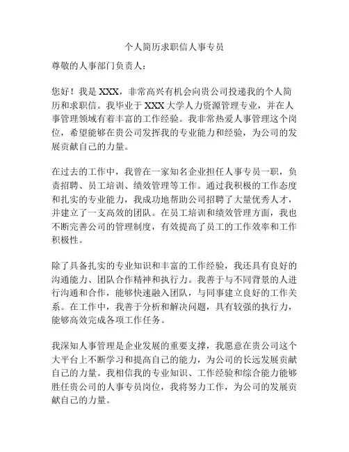 个人简历求职信人事专员