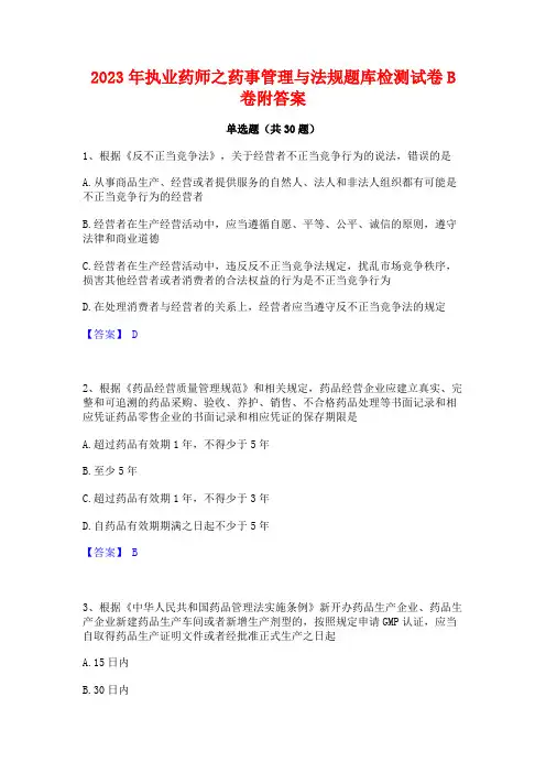 2023年执业药师之药事管理与法规题库检测试卷B卷附答案