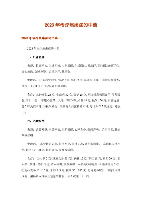 2023年治疗焦虑症的中药