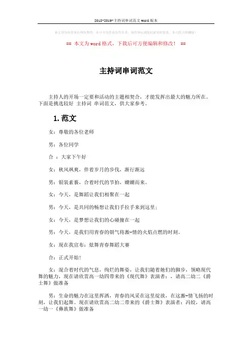 2018-2019-主持词串词范文word版本 (2页)