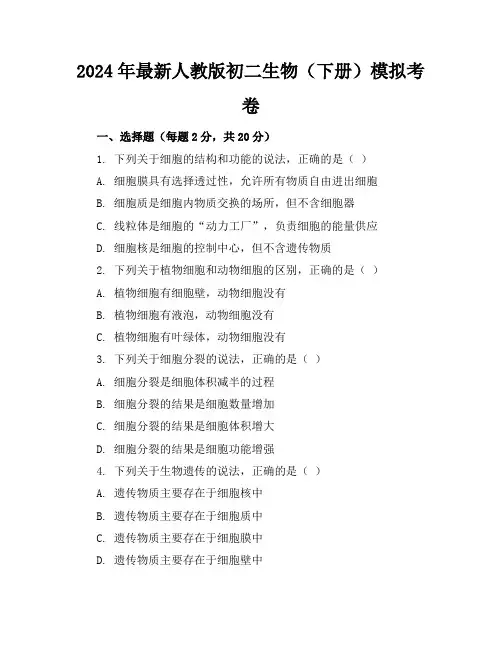 2024年最新人教版初二生物(下册)模拟考卷及答案(各版本)