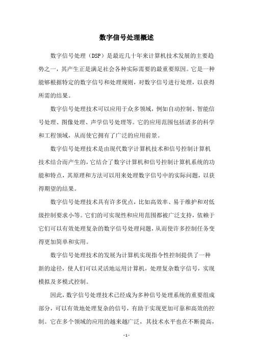 数字信号处理概述