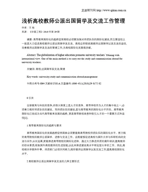 浅析高校教师公派出国留学及交流工作管理