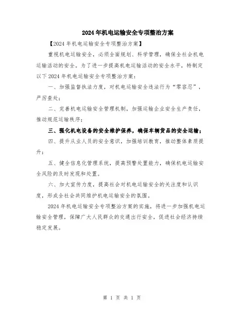 2024年机电运输安全专项整治方案