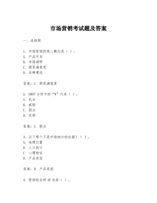 市场营销考试题及答案