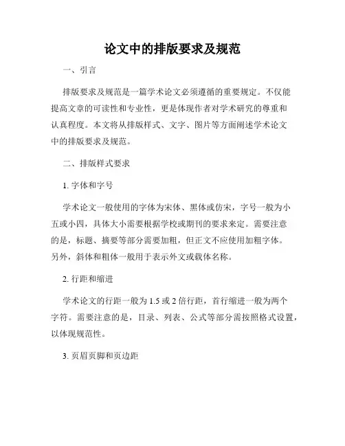 论文中的排版要求及规范