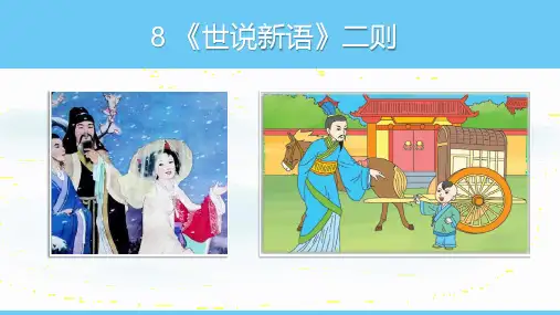 《世说新语》二则ppt课件