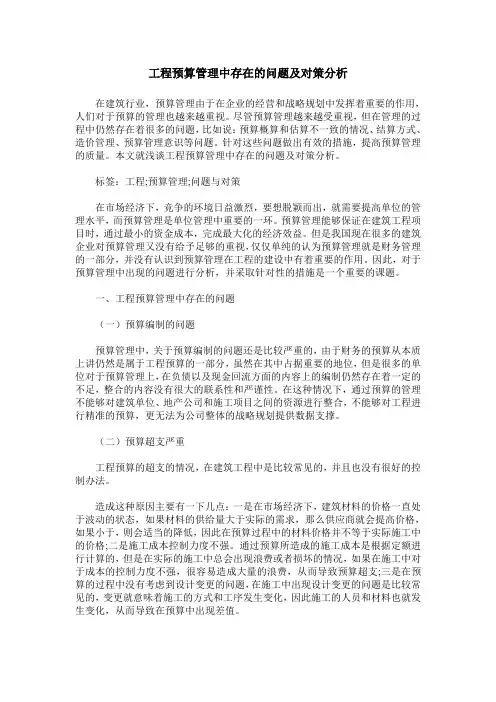 工程预算管理中存在的问题及对策分析