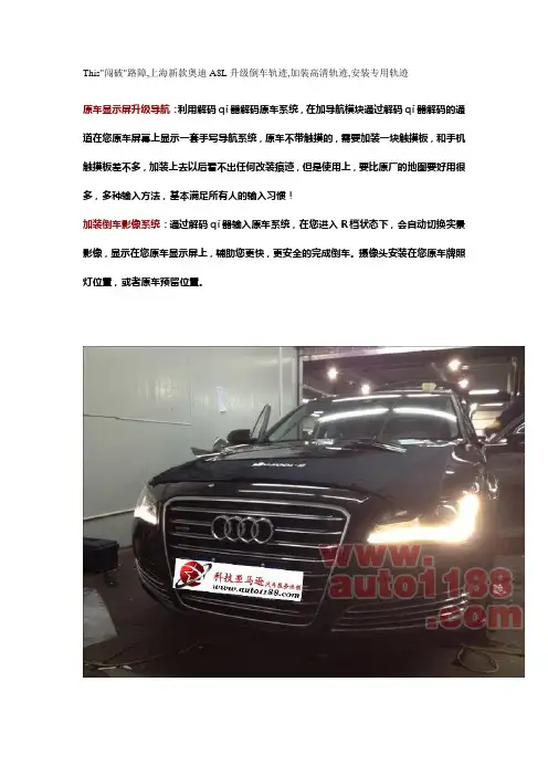 新款奥迪A8L升级倒车轨迹,加装高清轨迹,安装专用轨迹