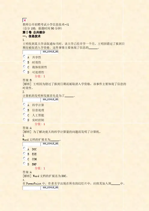 教师公开招聘考试小学信息技术-41_真题(含答案与解析)-交互