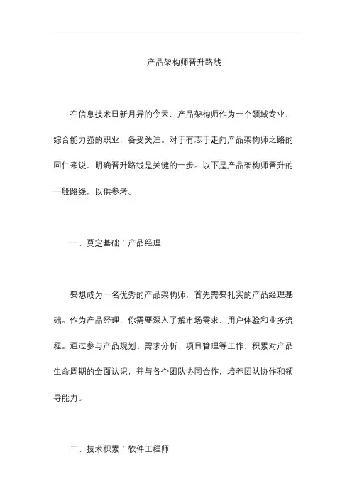 产品架构师晋升路线