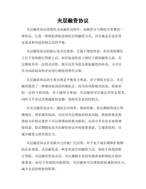 夹层融资协议
