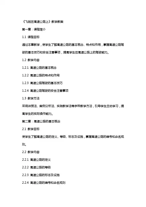 《飞驰在高速公路上》教学教案
