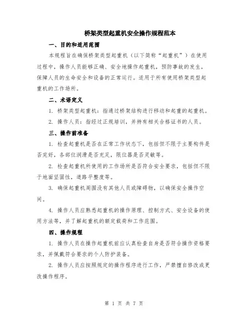 桥架类型起重机安全操作规程范本（三篇）