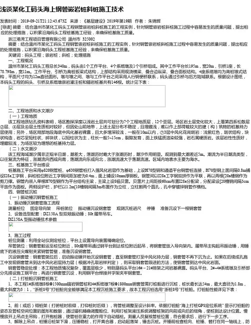 浅谈某化工码头海上钢管嵌岩桩斜桩施工技术