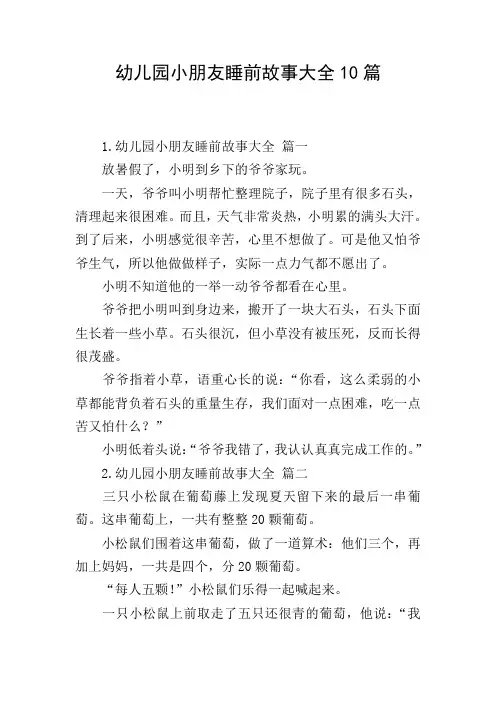 幼儿园小朋友睡前故事大全10篇