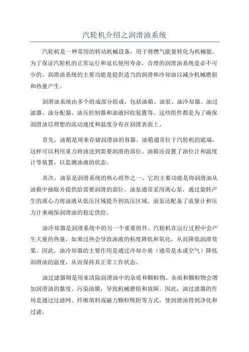 汽轮机介绍之润滑油系统
