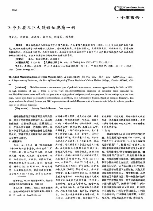 3个月婴儿巨大髓母细胞瘤一例
