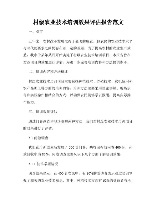村级农业技术培训效果评估报告范文
